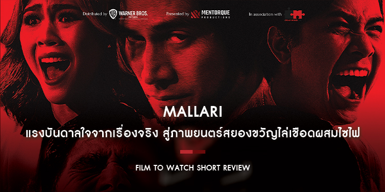 Mallari : แรงบันดาลใจจากเรื่องจริง สู่ภาพยนตร์สยองขวัญไล่เชือดที่ผสมความเป็นไซไฟ บรรยากาศชวนหลอน และความสยองโฉ่งฉ่าง | Film to Watch Short Review